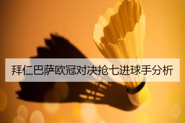拜仁巴萨欧冠对决抢七进球手分析
