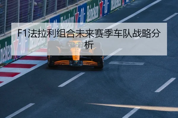F1法拉利组合未来赛季车队战略分析