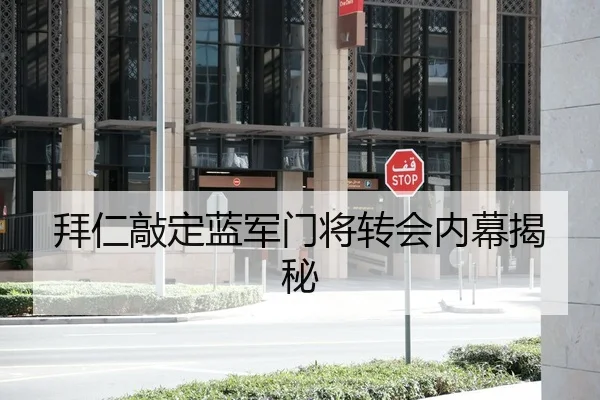 拜仁敲定蓝军门将转会内幕揭秘